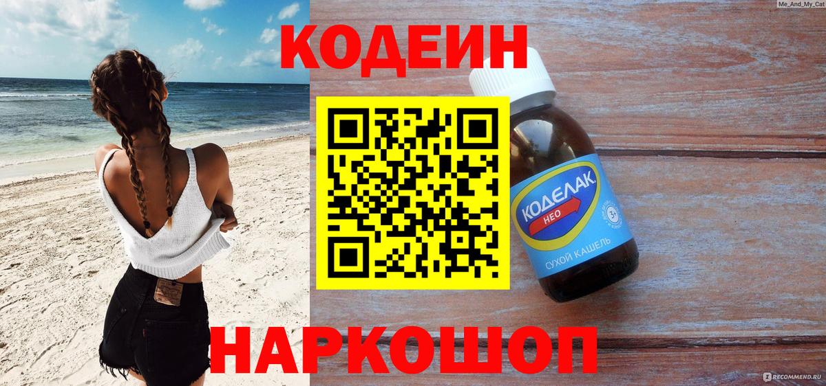 Codein напиток Lean (лин)  Вход с VPN  Свободный 